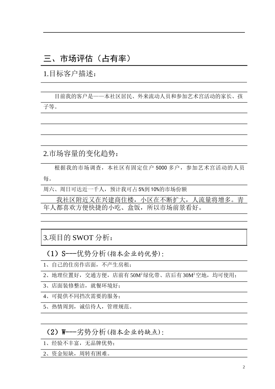 小区茶楼创业计划书.docx_第2页