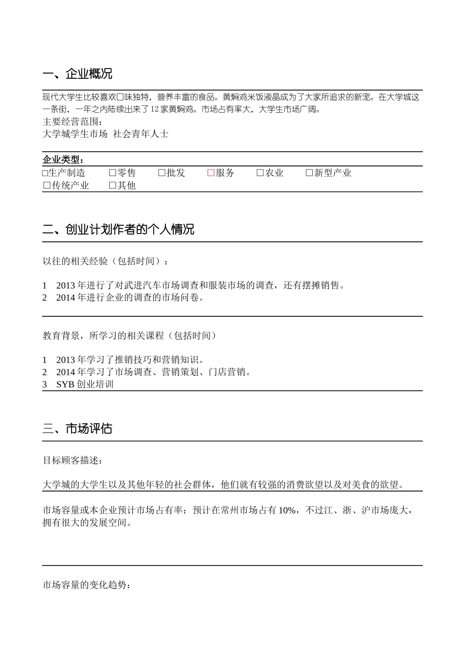 学生黄焖鸡米饭创业计划书.docx_第2页