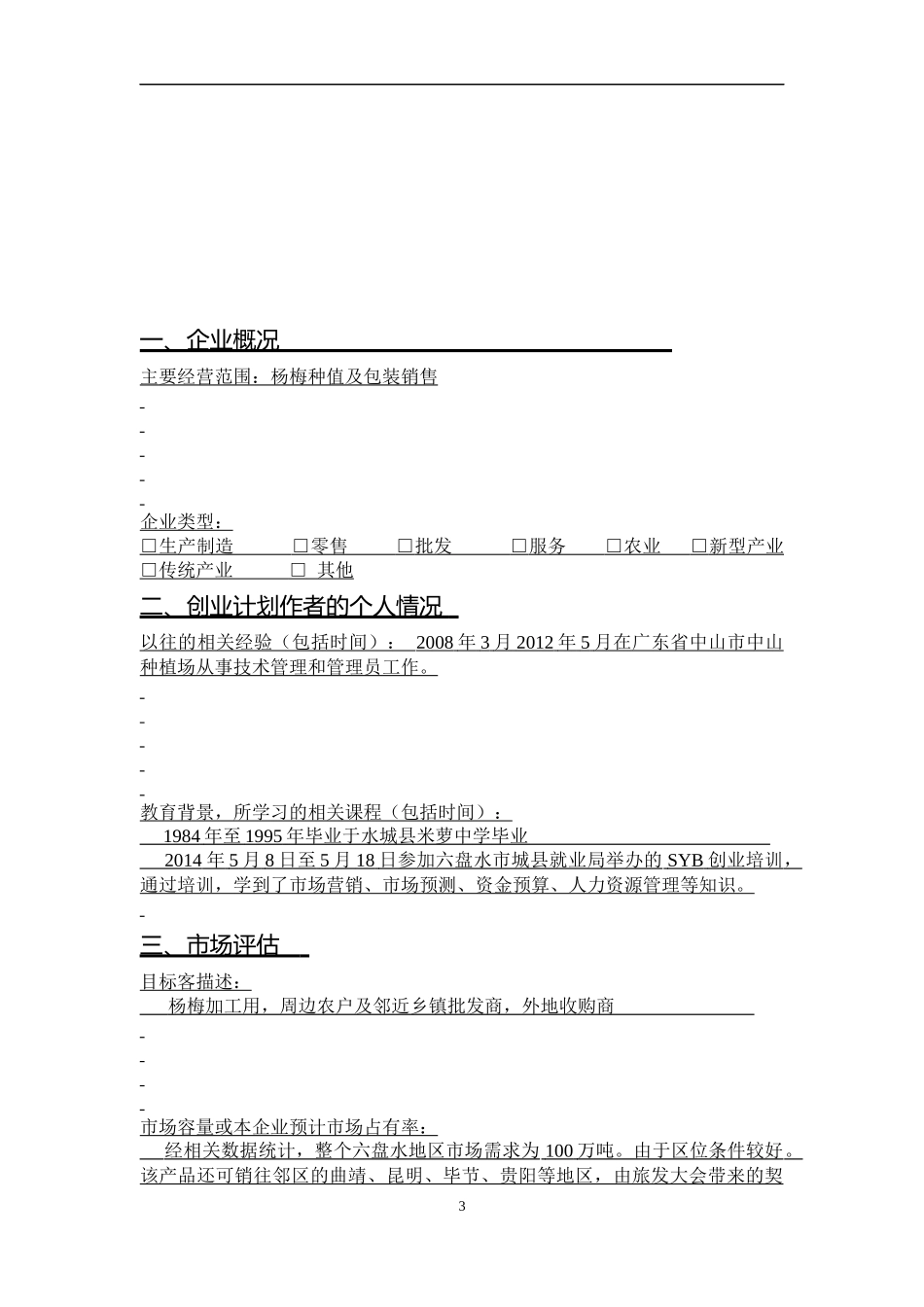 杨梅种值及包装销售创业计划书.docx_第3页