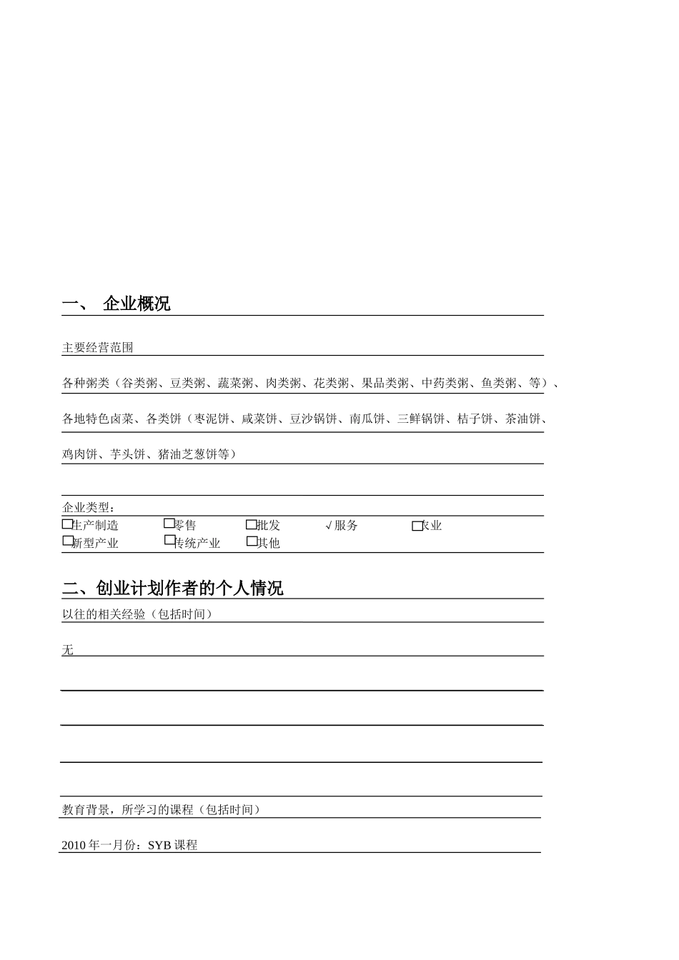 学生粥铺创业计划书.docx_第2页