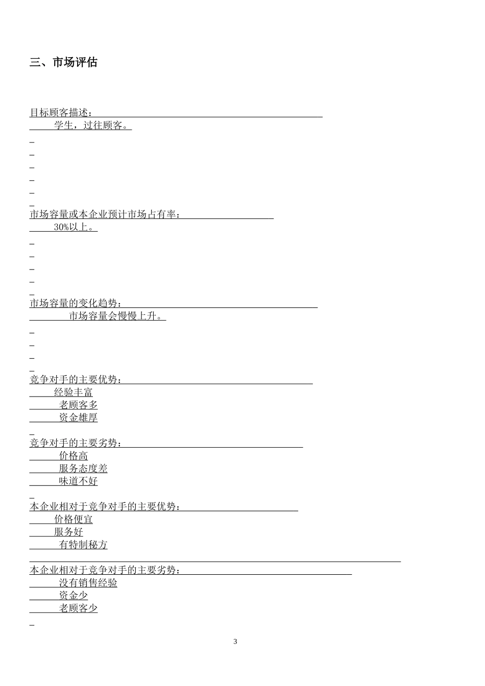 羊肉粉创业计划书.docx_第3页