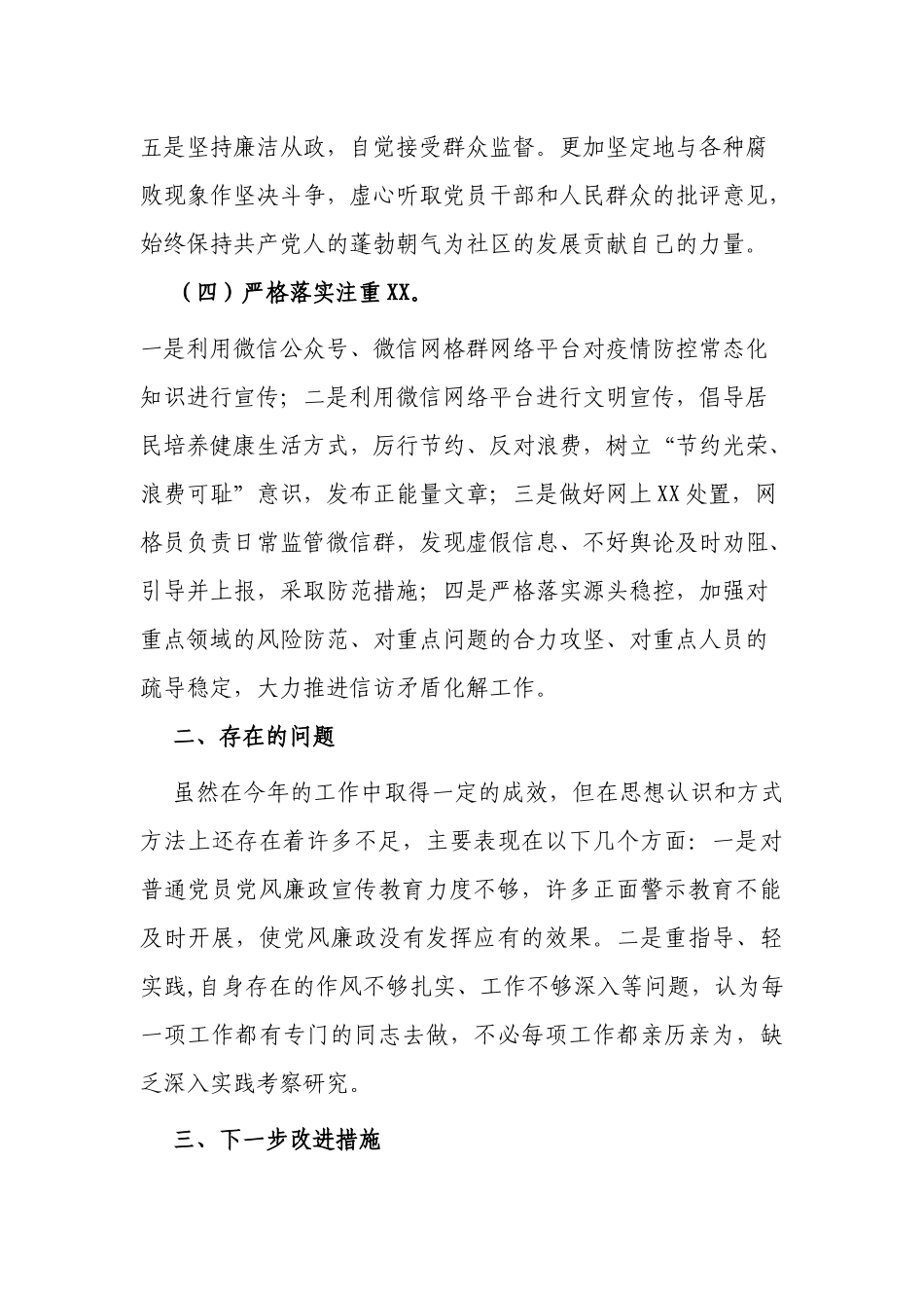 社区党委书记2021-2022年履行党风廉政建设责任制情况报告.docx_第3页