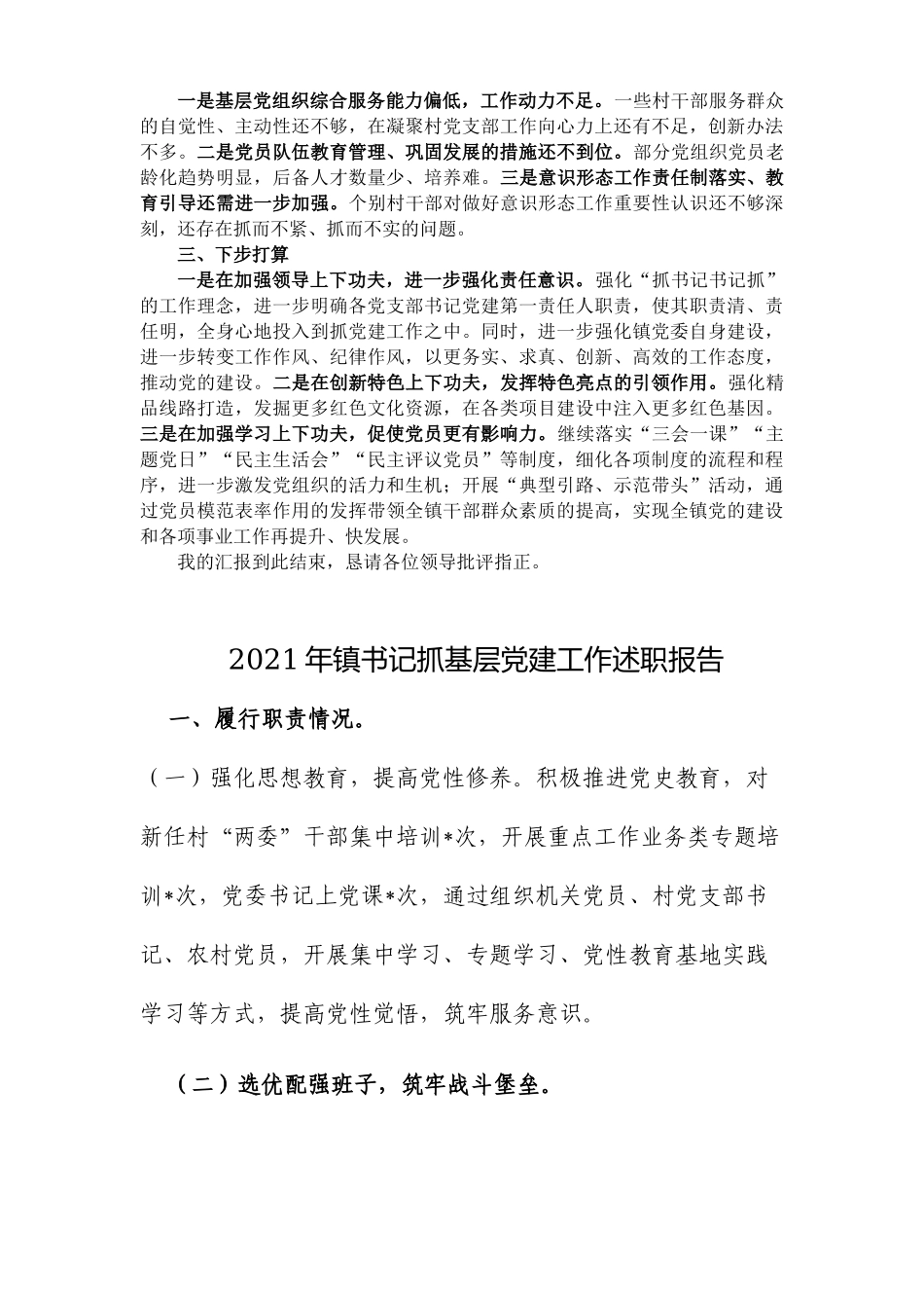 2篇镇党委书记2021-2022年抓基层党建工作述职报告范例.docx_第2页