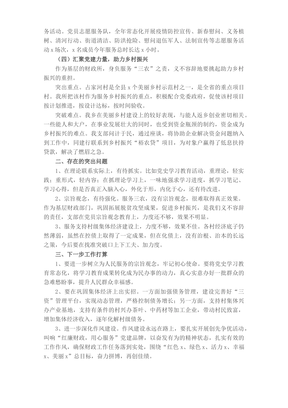 财政所党支部书记2021-2022年度抓基层党建工作述职报告和下一步工作打算.docx_第2页