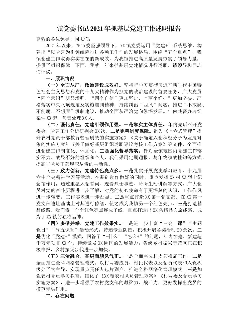 2篇镇党委书记2021-2022年抓基层党建工作述职报告.docx_第1页