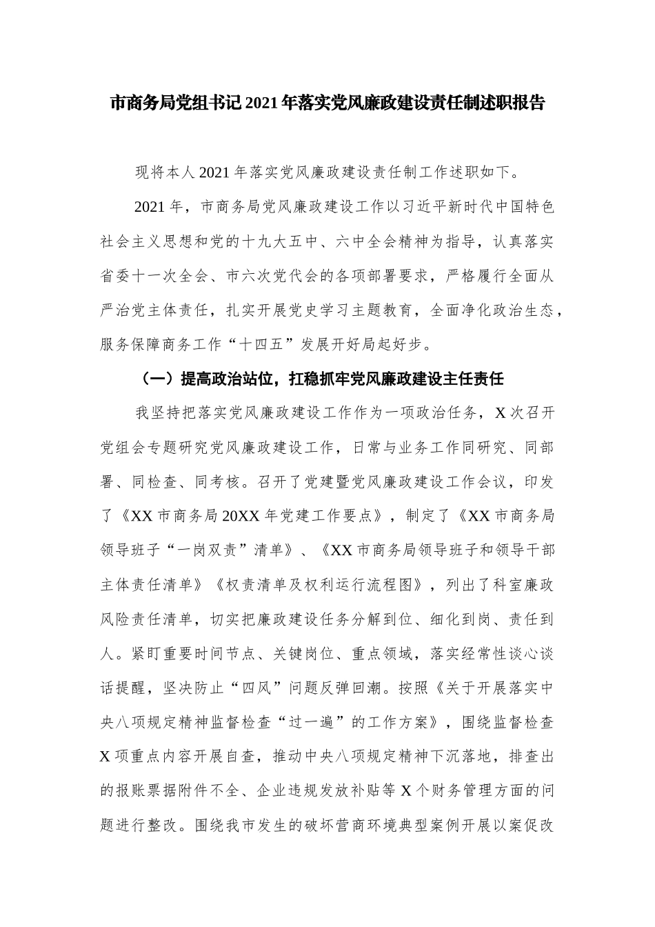 2篇商务党组书记2021-2022年落实党风廉政建设责任制述职报告.docx_第1页