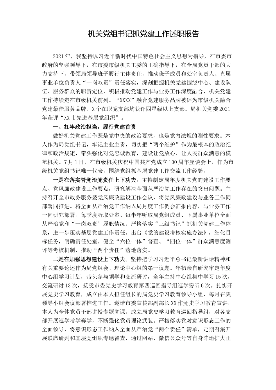 2篇机关党组书记2021-2022年度抓基层党建工作述职报告.docx_第1页