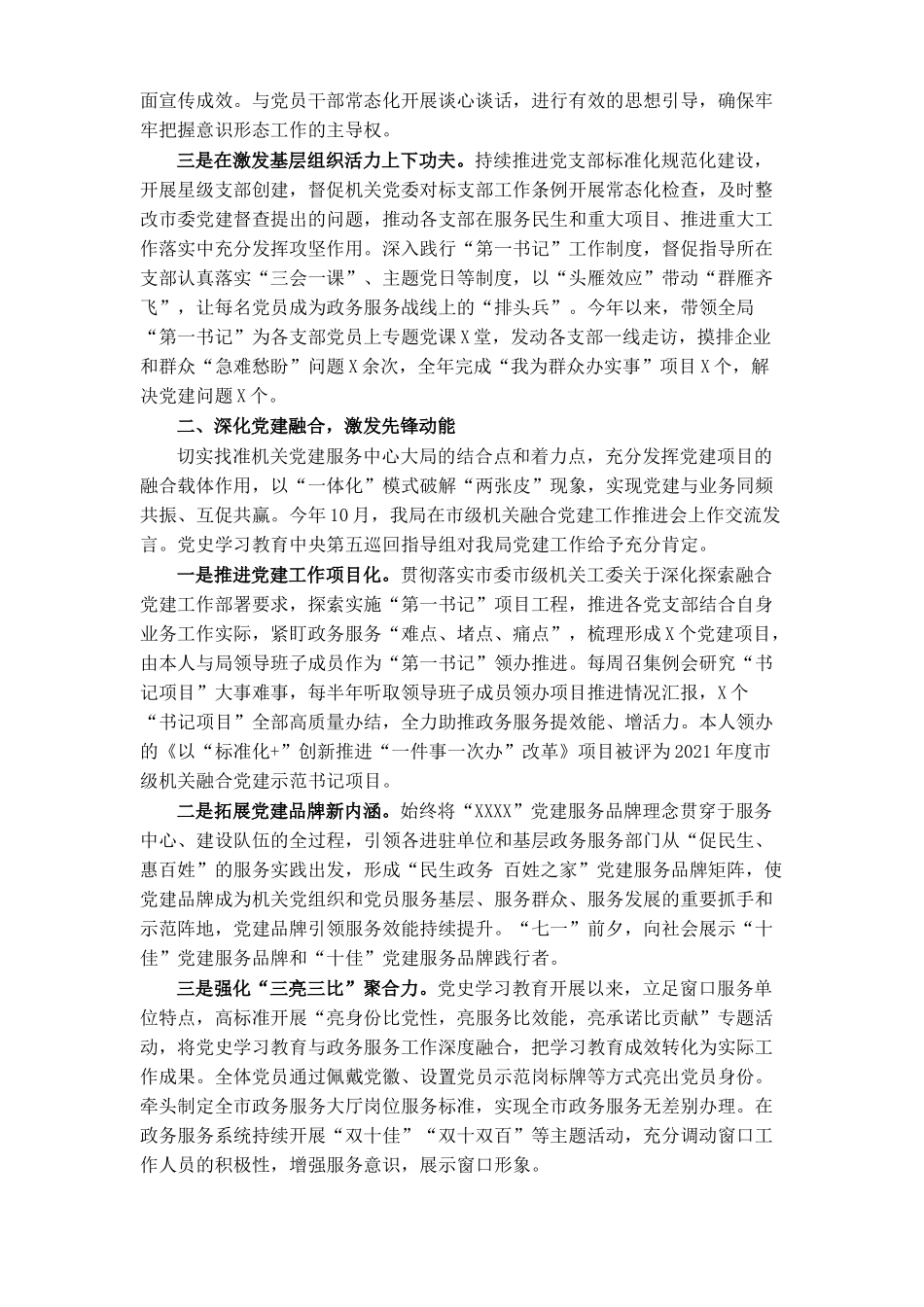 2篇机关党组书记2021-2022年度抓基层党建工作述职报告.docx_第2页