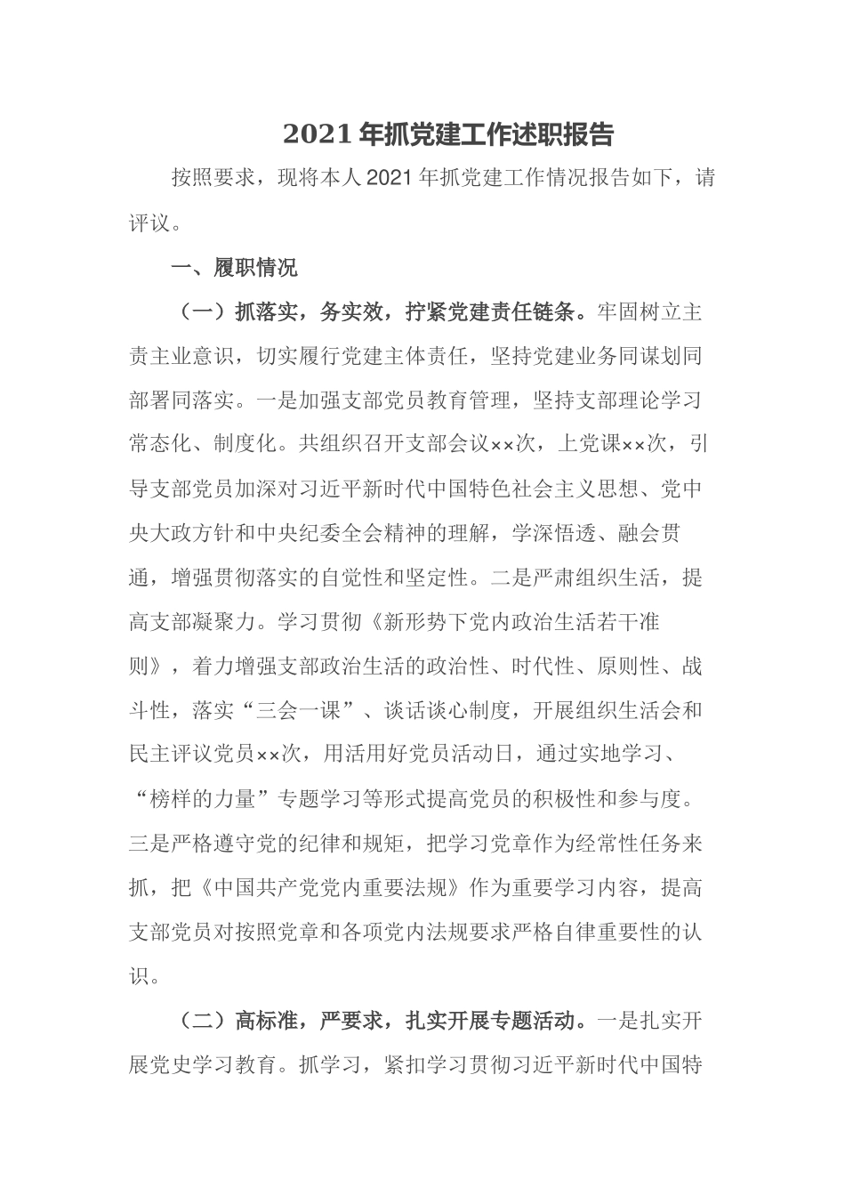 3篇机关党组书记2021-2022年抓党建工作述职报告.docx_第1页
