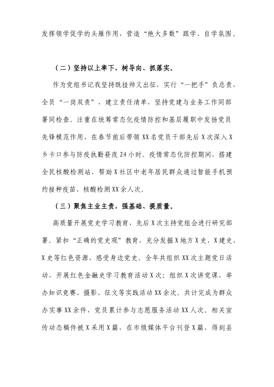 2篇银行党组书记2021-2022年度抓基层党建工作述职报告.docx_第2页