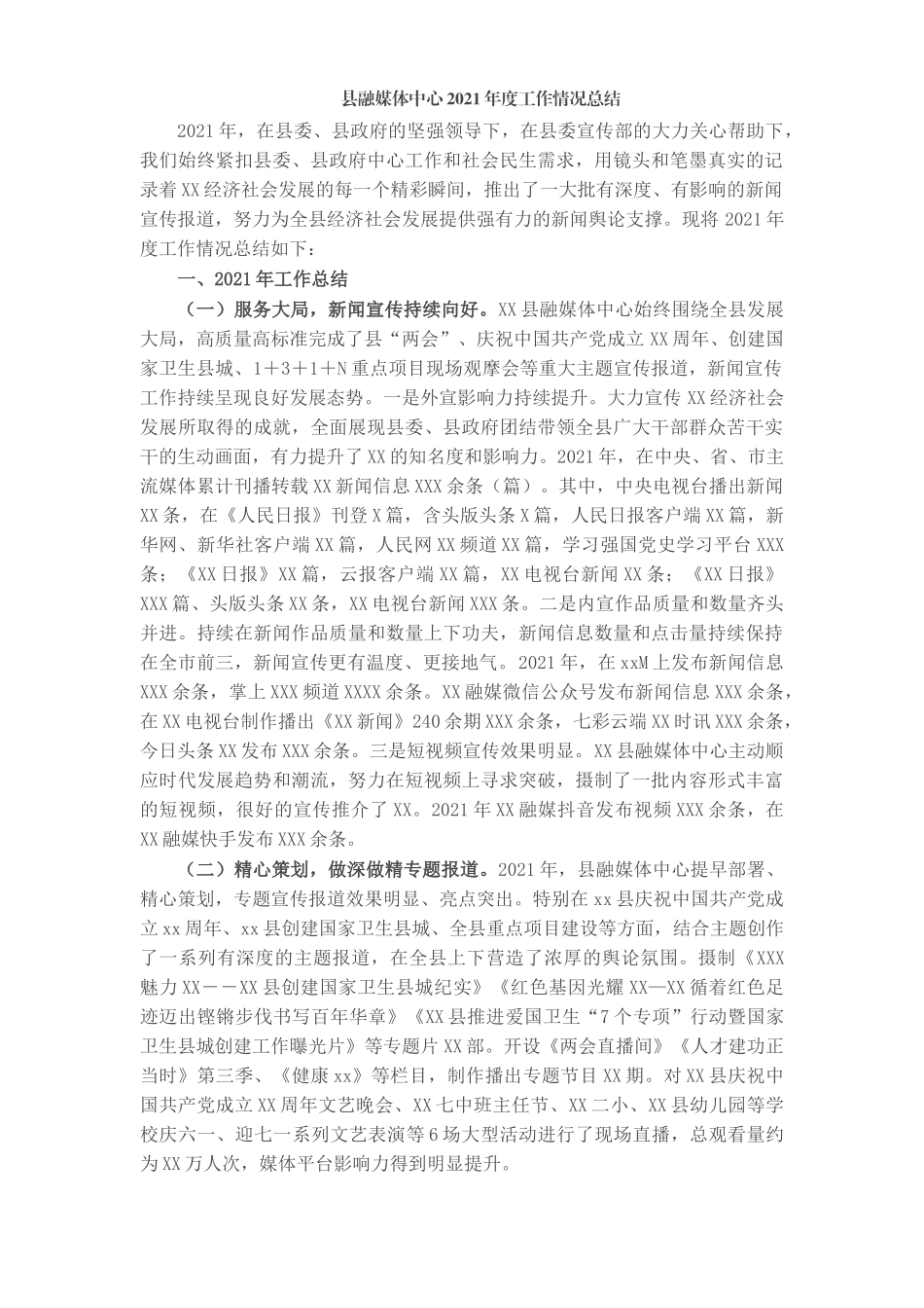 2篇融媒体中心2021-2022年度工作情况总结.docx_第1页