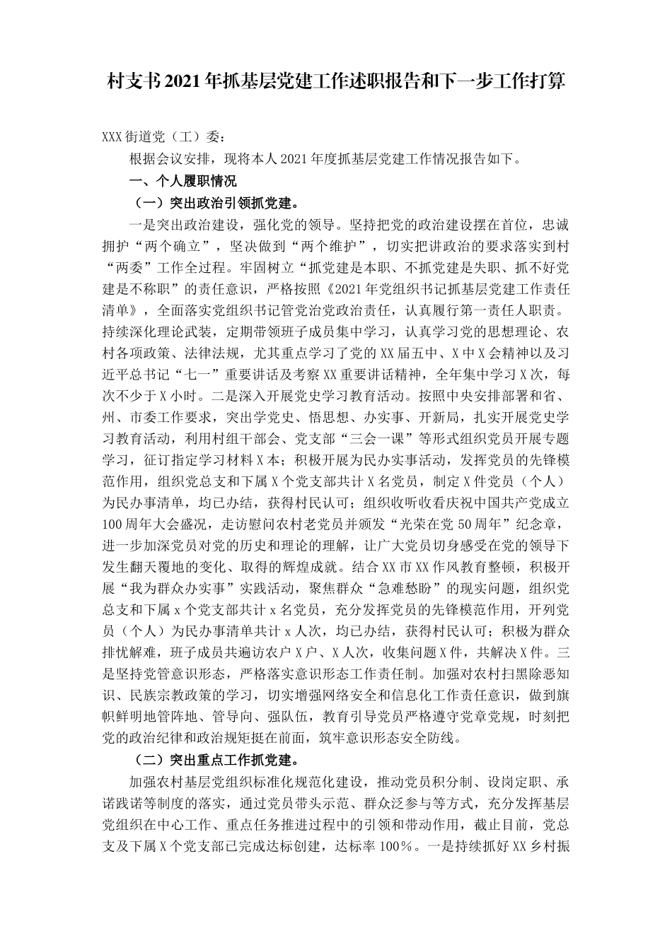 2篇村支部书记2021-2022年抓基层党建工作述职报告和下一步工作打算.docx_第1页