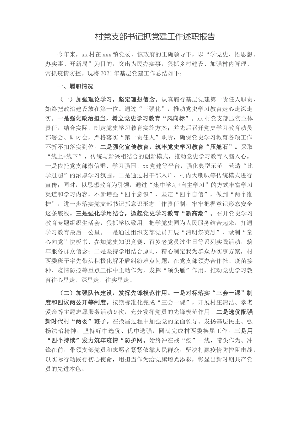 3篇村党支部书记2021-2022抓党建工作述职报告.docx_第1页