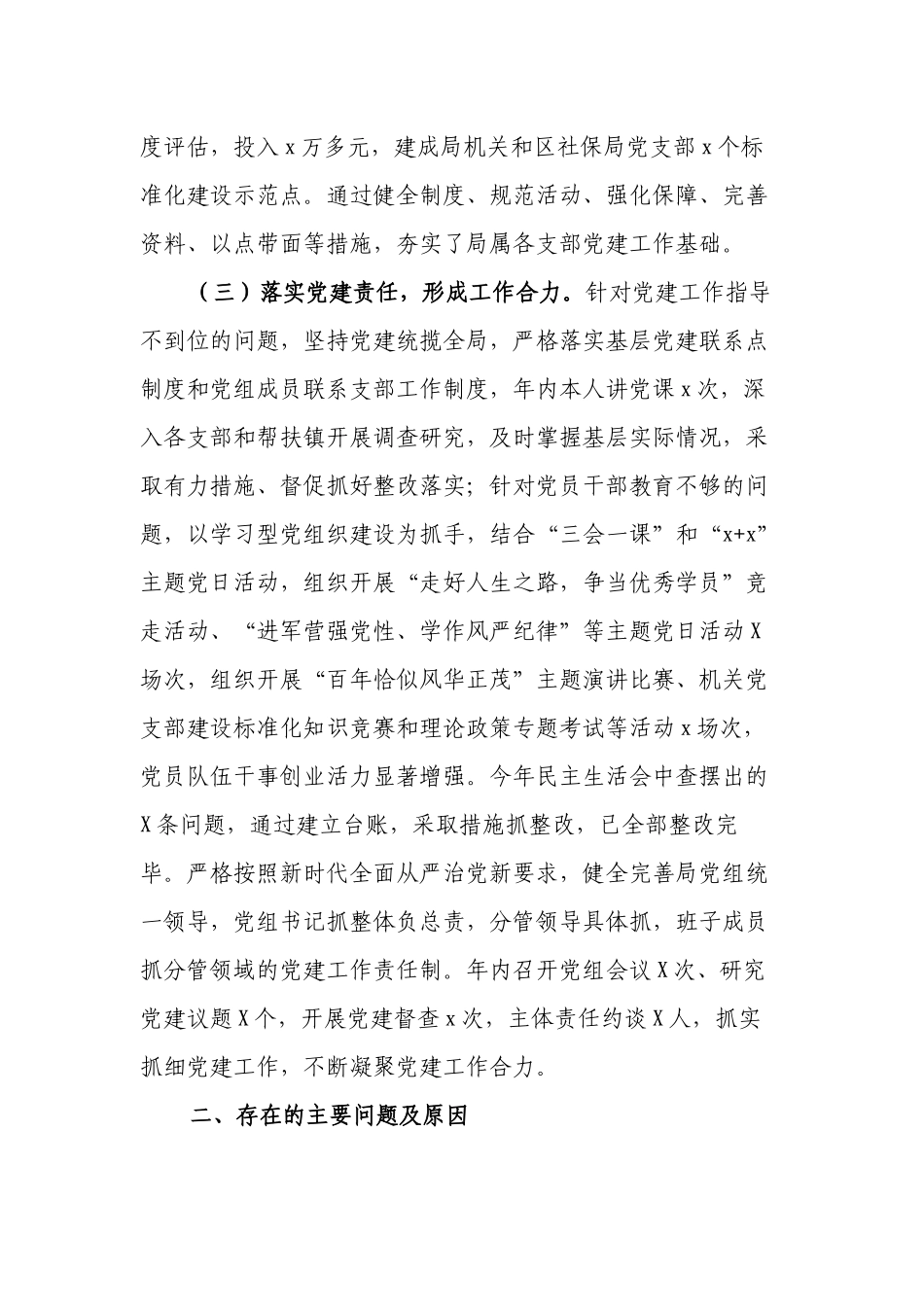 3篇人社系统党委党组书记2021-2022抓党建工作述职报告.docx_第2页