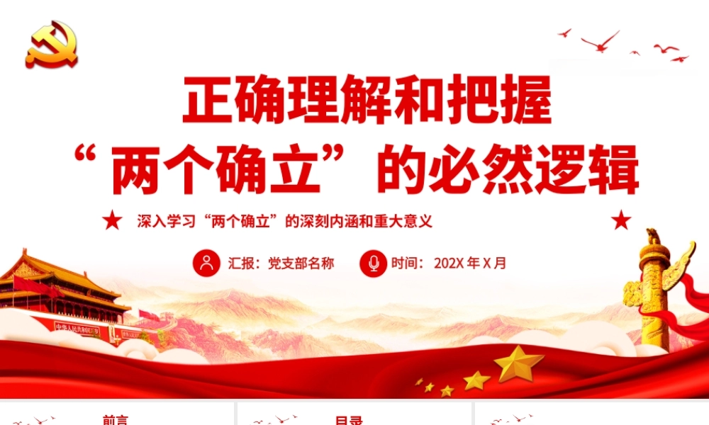 深入学习“两个确立”的深刻内涵和重大意义-正确理解和把握“两个确立”的必然逻辑PPT课件（带内容）.pptx