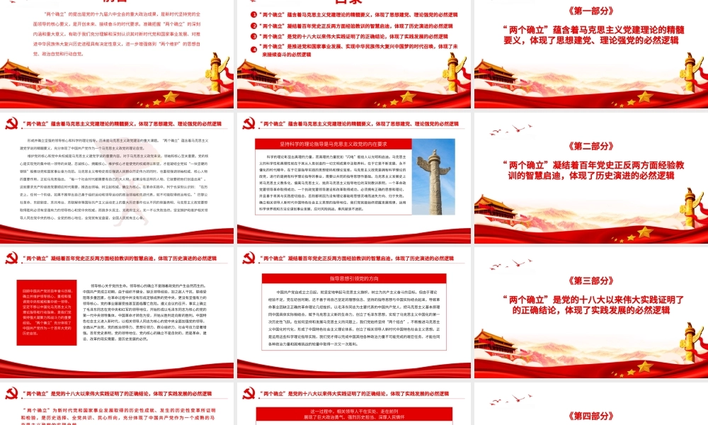 深入学习“两个确立”的深刻内涵和重大意义-正确理解和把握“两个确立”的必然逻辑PPT课件（带内容）.pptx