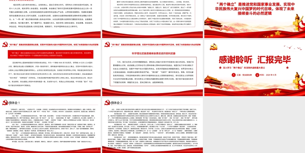 深入学习“两个确立”的深刻内涵和重大意义-正确理解和把握“两个确立”的必然逻辑PPT课件（带内容）.pptx