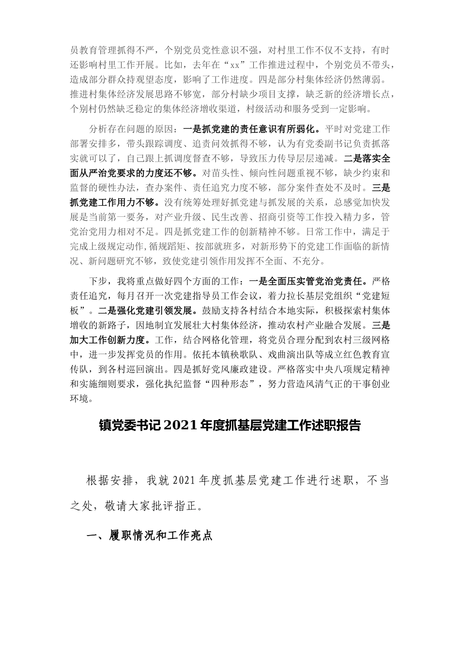 3篇乡镇党委书记2021-2022年度履行全面从严治党责任和抓基层党建工作述职报告.docx_第2页