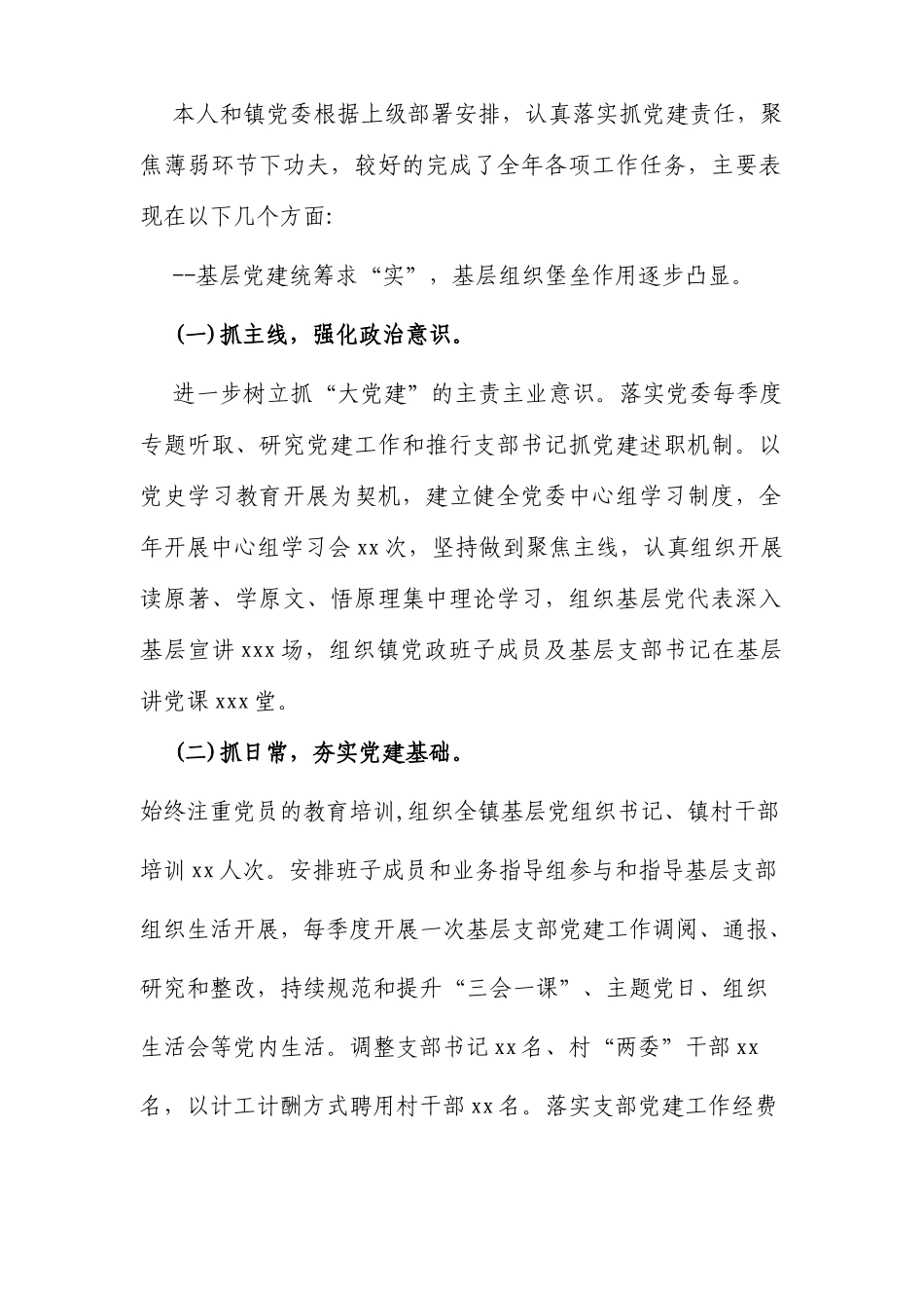 3篇乡镇党委书记2021-2022年度履行全面从严治党责任和抓基层党建工作述职报告.docx_第3页