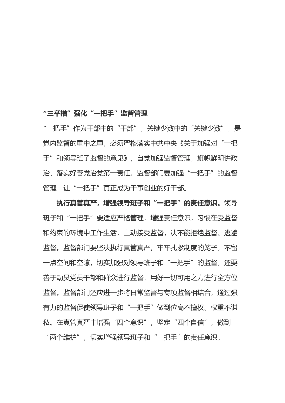 《中共中央关于加强对“一把手”和领导班子监督的意见》心得体会3篇.docx_第3页