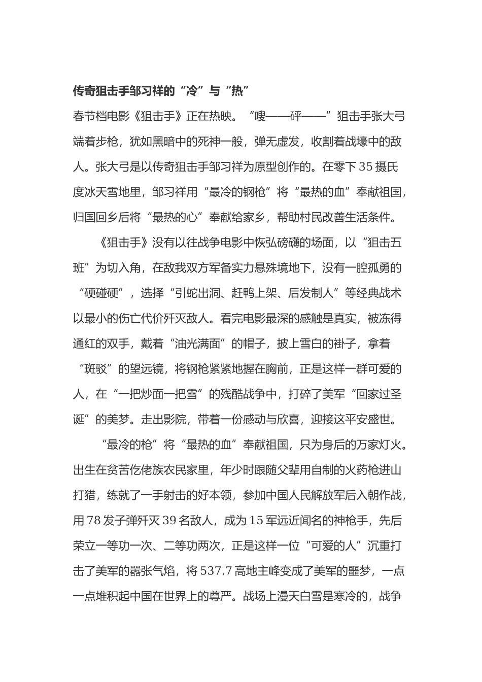 抗美援朝电影《狙击手》观后感心得体会3篇.docx_第1页