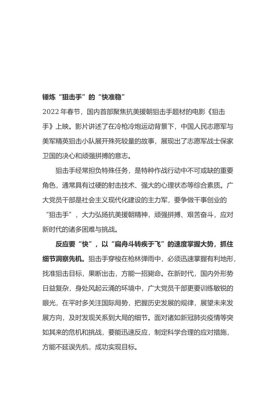 抗美援朝电影《狙击手》观后感心得体会3篇.docx_第3页