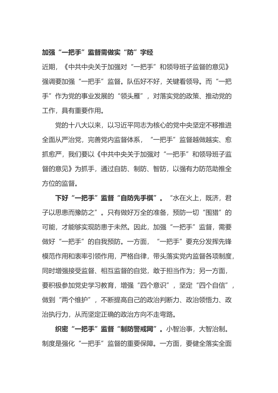 《中共中央关于加强对“一把手”和领导班子监督的意见》心得体会三篇.docx_第1页