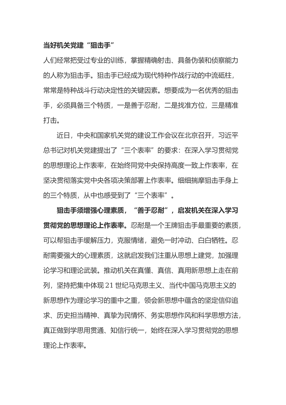 抗美援朝电影《狙击手》观后感心得体会三篇.docx_第3页