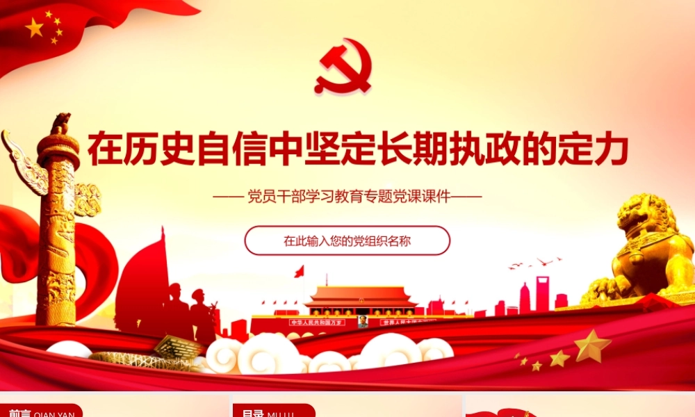 在历史自信中坚定长期执政的定力PPT课件（带内容）.ppt