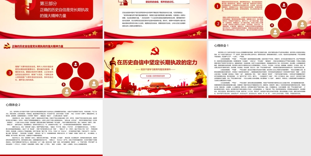 在历史自信中坚定长期执政的定力PPT课件（带内容）.pptx