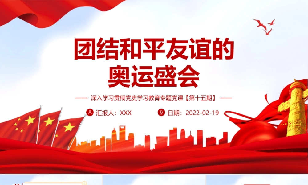 团结和平友谊的奥运盛会PPT课件（带内容）.ppt