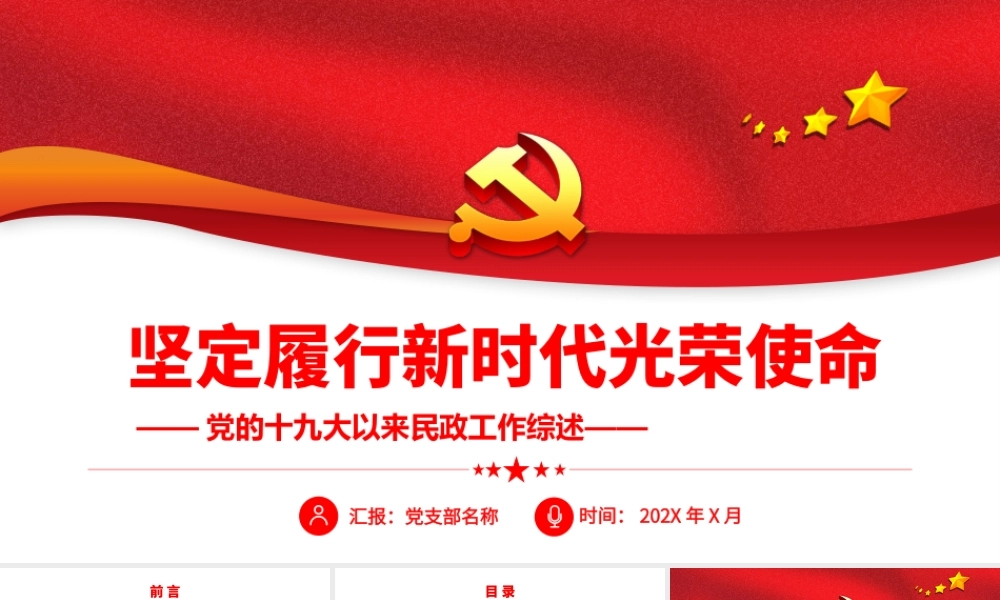 党的十九大以来民政工作综述-坚定履行新时代光荣使命PPT课件（带内容）.pptx