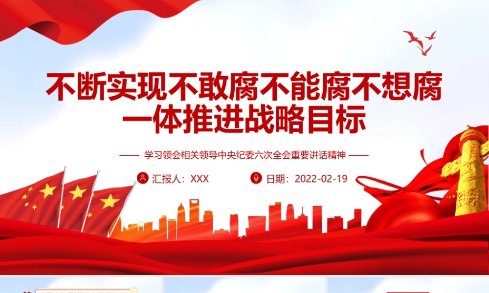 中央纪委六次全会重要讲话精神学习-不断实现不敢腐不能腐不想腐一体推进战略目标PPT课件（带内容）.ppt