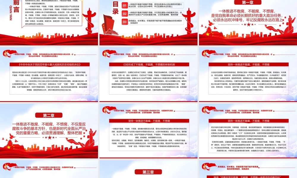 中央纪委六次全会重要讲话精神学习-不断实现不敢腐不能腐不想腐一体推进战略目标PPT课件（带内容）.ppt