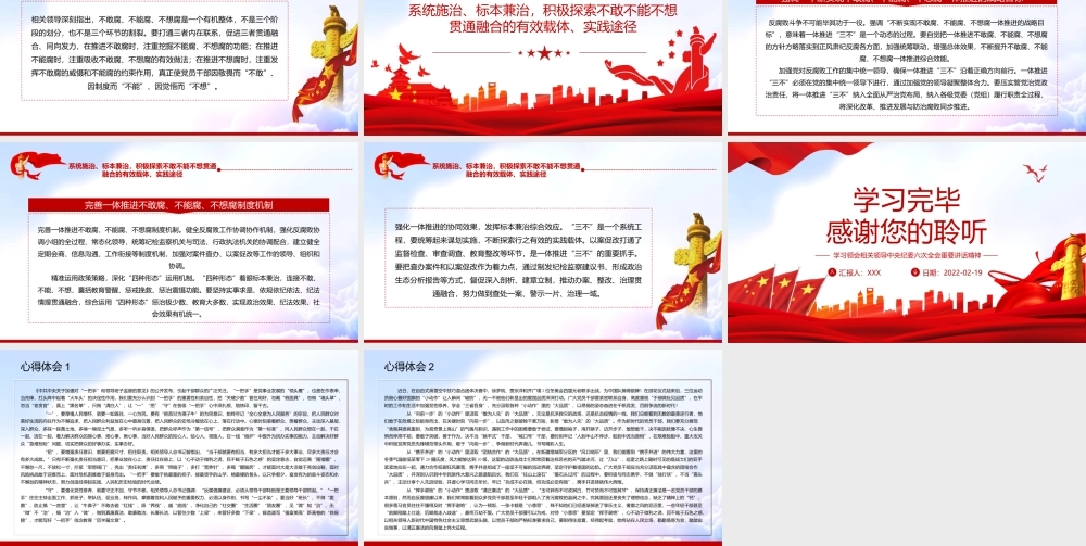 中央纪委六次全会重要讲话精神学习-不断实现不敢腐不能腐不想腐一体推进战略目标PPT课件（带内容）.ppt