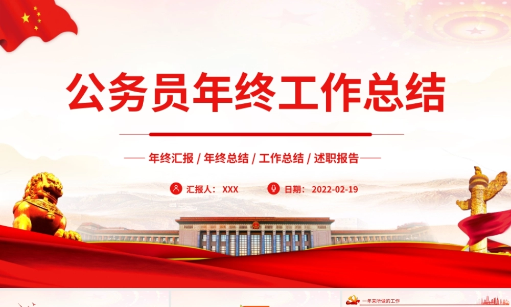 红色党政风年终总结工作汇报PPT课件（带内容）.pptx