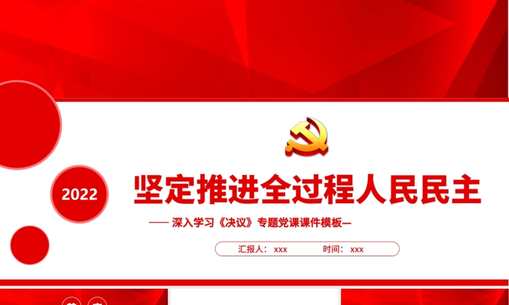 深入学习《决议》坚定推进全过程人民民主PPT课件（带内容）.pptx