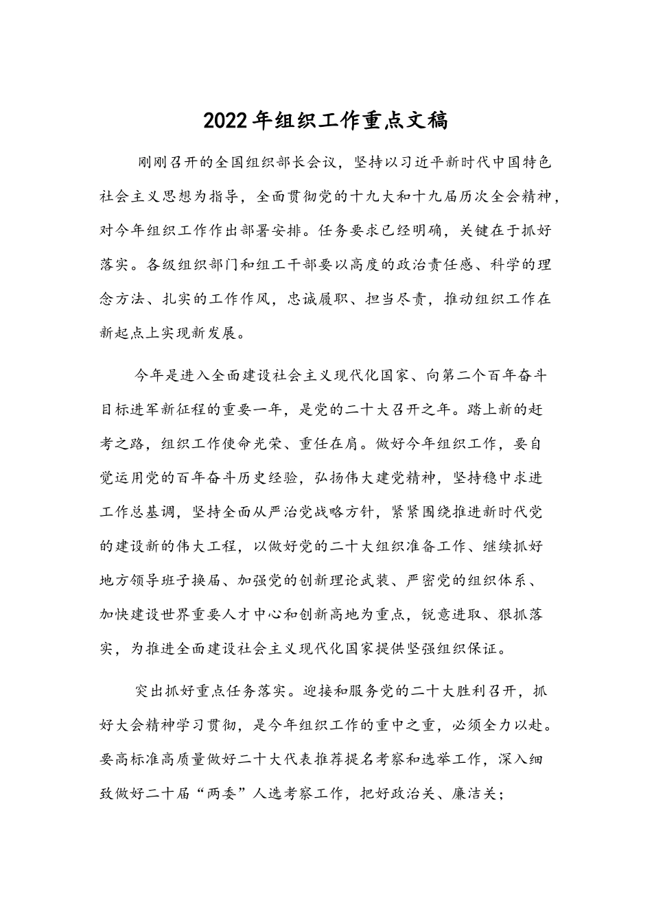2022年组织工作重点文稿.docx_第1页