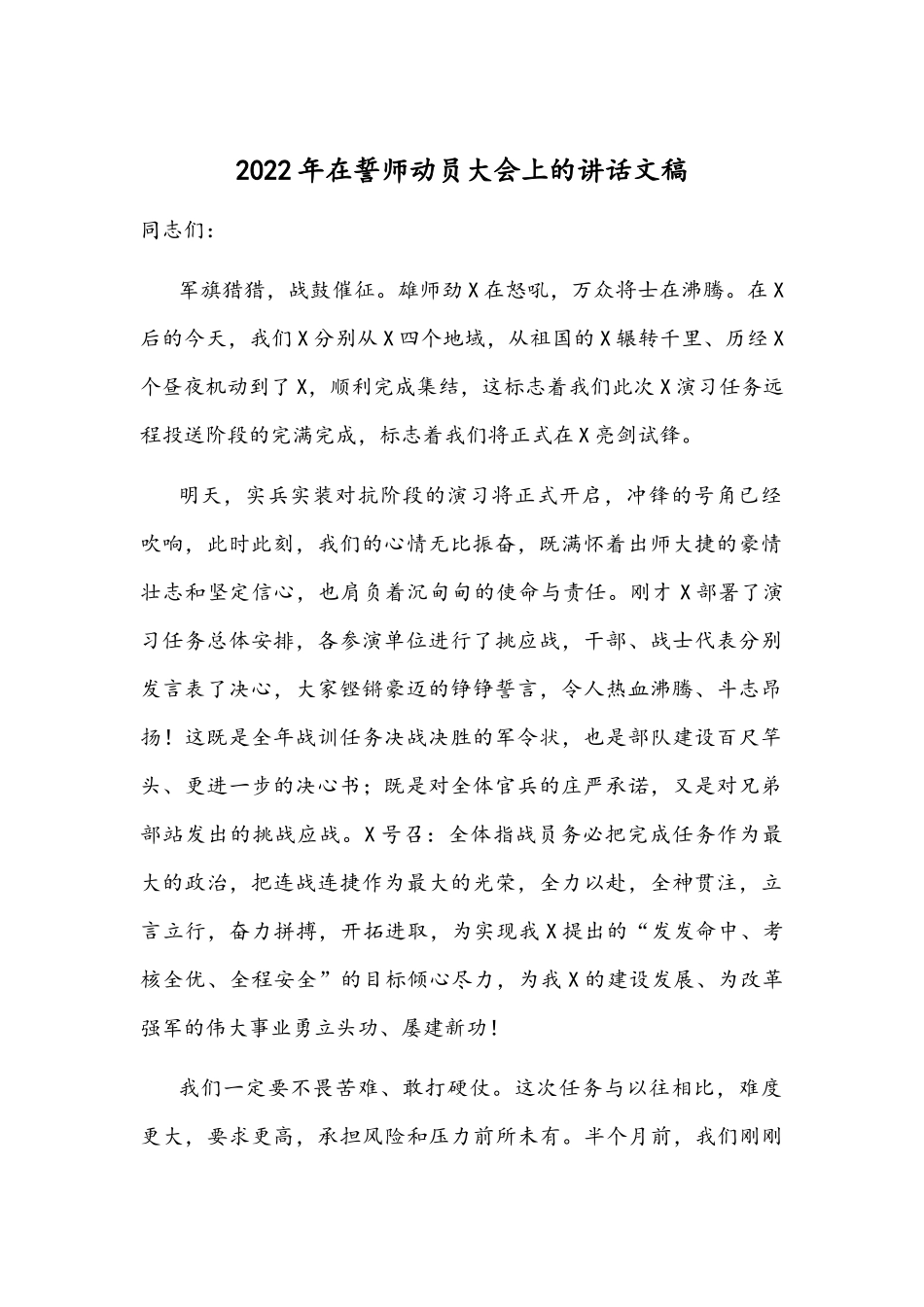 2022年在誓师动员大会上的讲话文稿.docx_第1页
