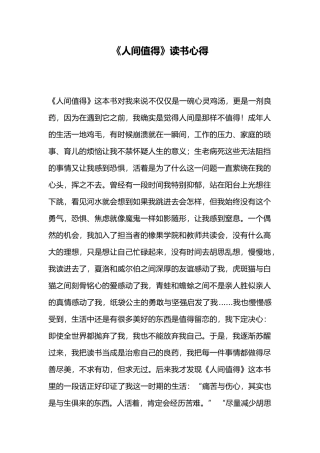 《人间值得》读书心得.docx