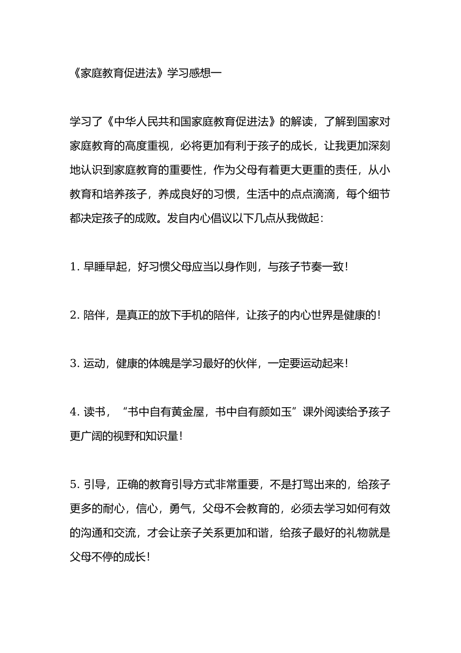 《中华人民共和国家庭教育促进法》学习感想4篇.docx_第1页