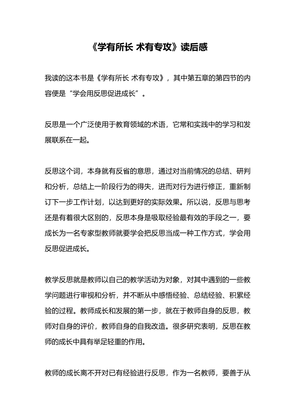 《学有所长 术有专攻》读后感.docx_第1页