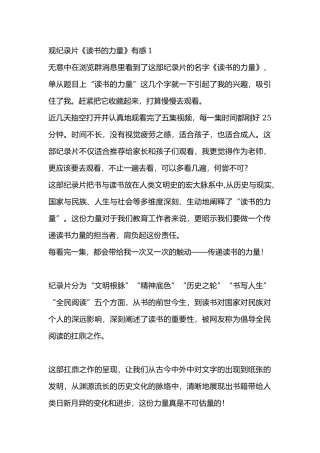 观纪录片《读书的力量》有感.docx