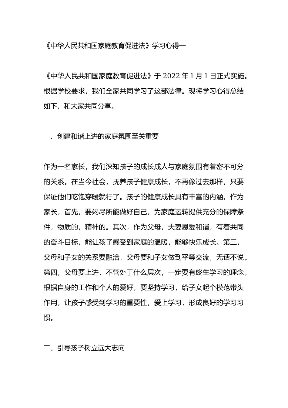 家长《中华人民共和国家庭教育促进法》学习心得5篇.docx_第1页