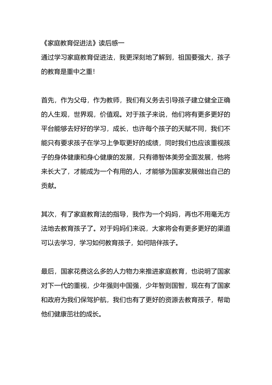 教师《家庭教育促进法》读后感5篇.docx_第1页