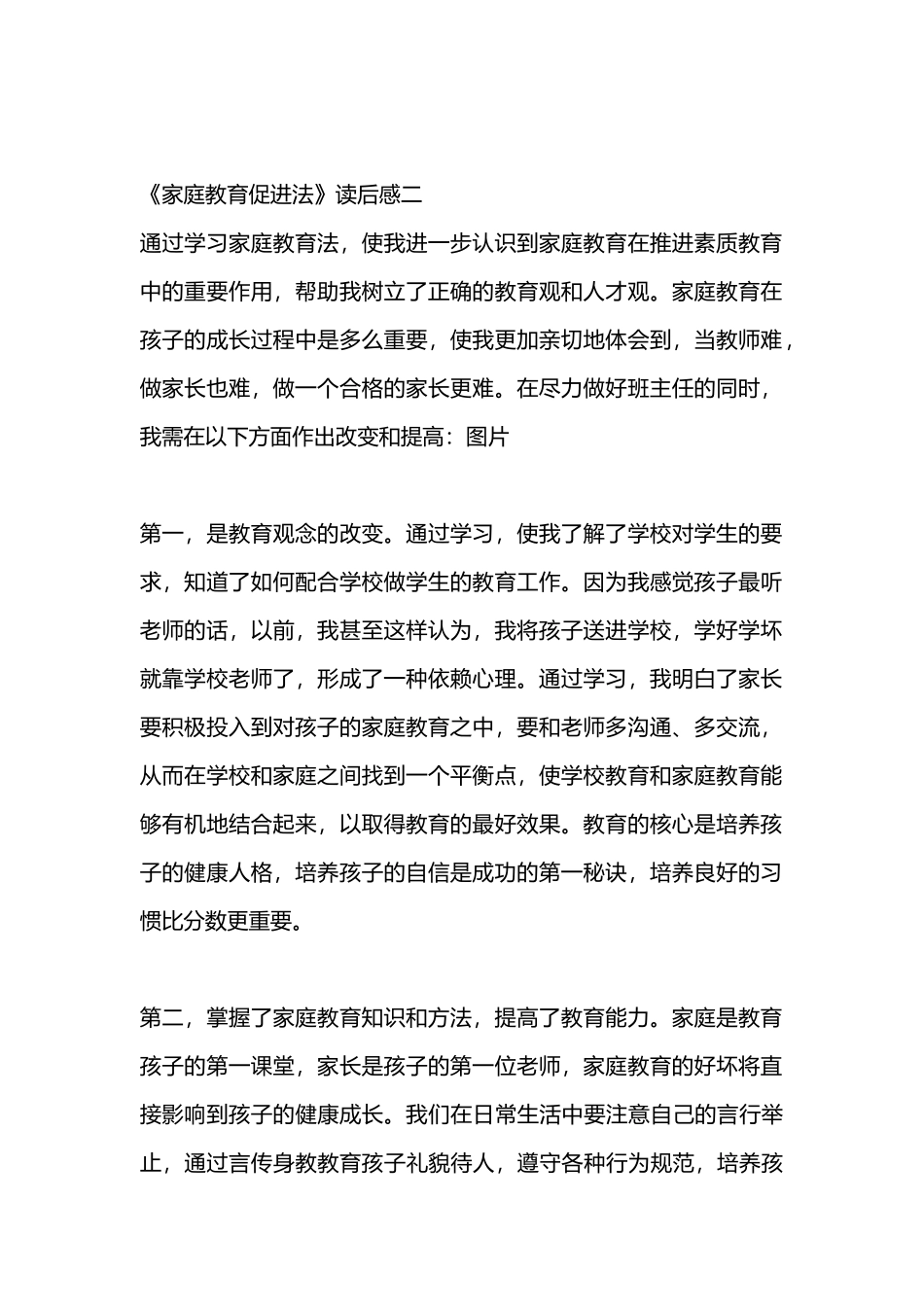 教师《家庭教育促进法》读后感5篇.docx_第2页
