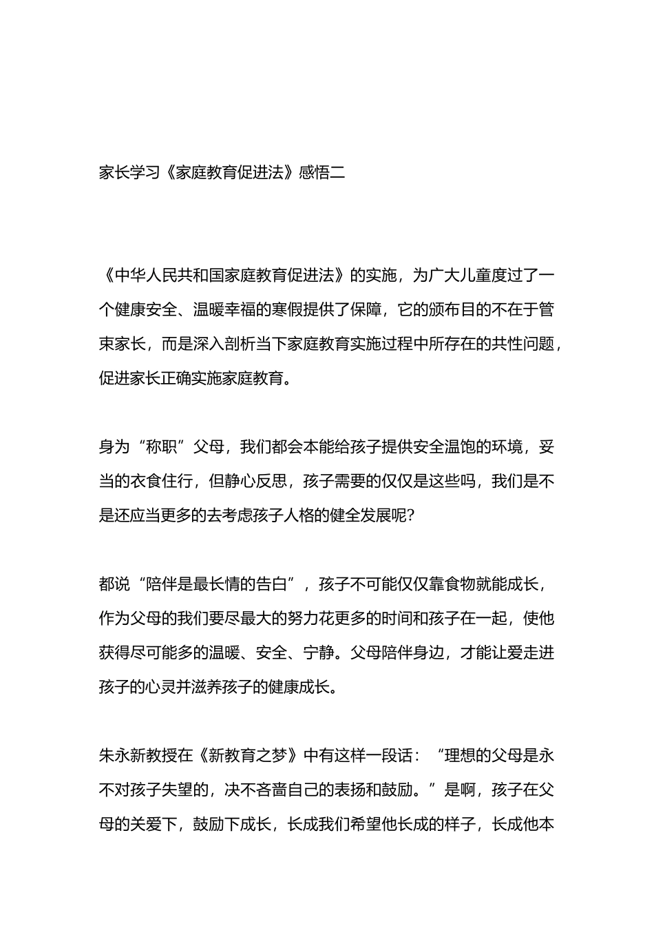 家长学习《家庭教育促进法》感悟5篇.docx_第3页