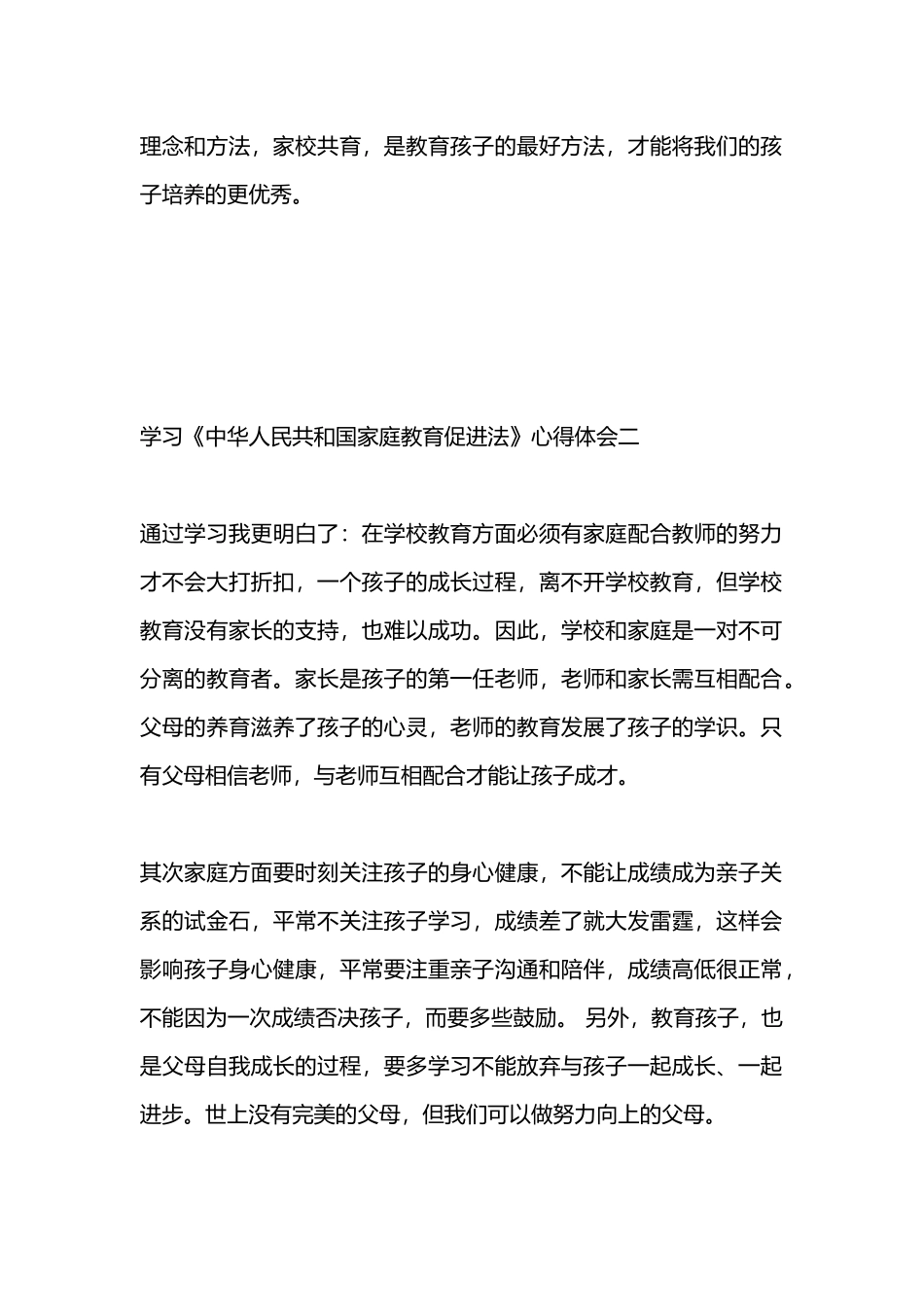 学习《中华人民共和国家庭教育促进法》心得体会8篇.docx_第2页