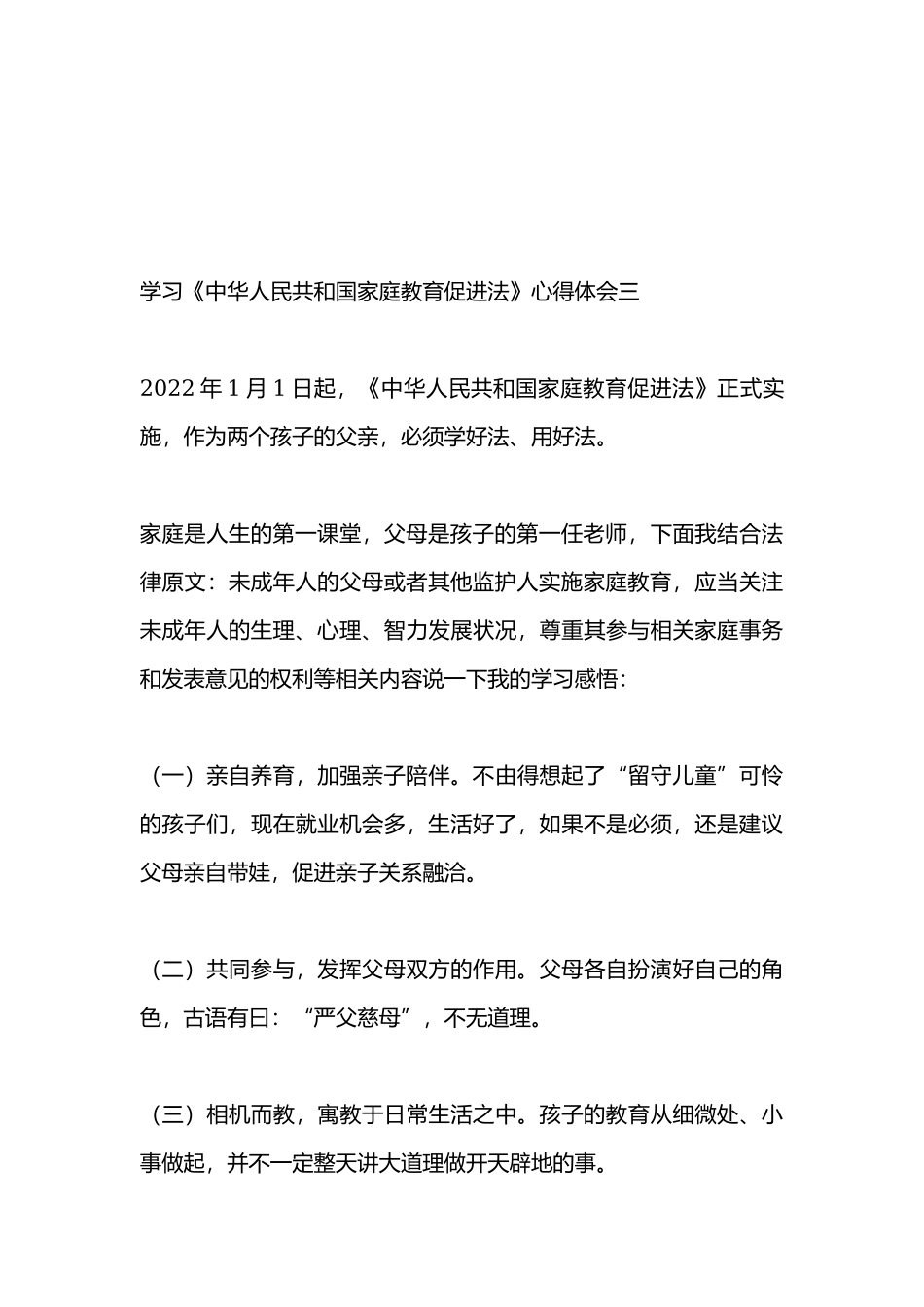 学习《中华人民共和国家庭教育促进法》心得体会8篇.docx_第3页