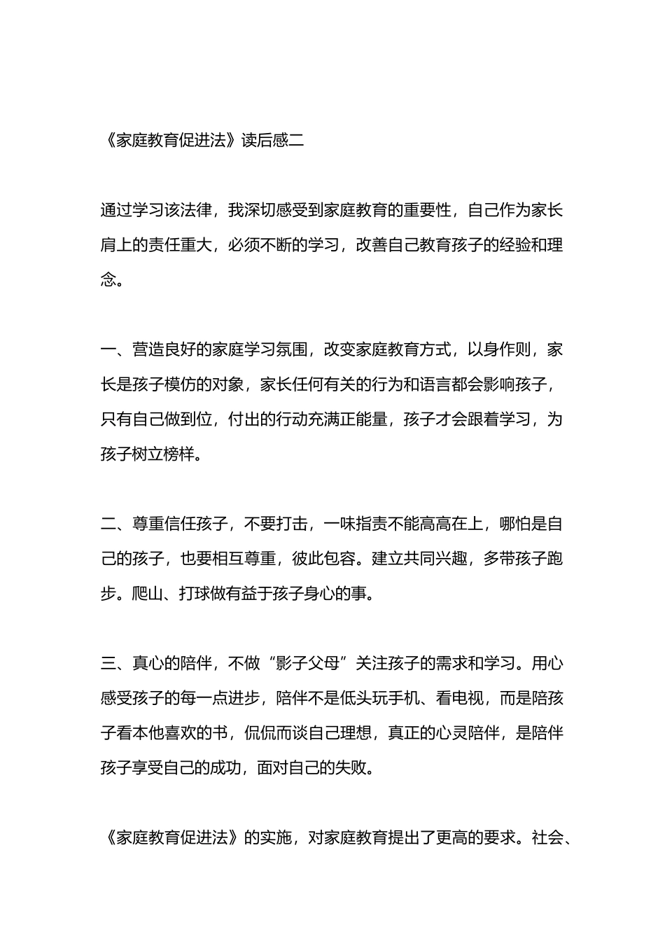 《家庭教育促进法》读后感5篇.docx_第2页